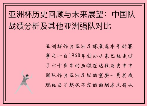亚洲杯历史回顾与未来展望：中国队战绩分析及其他亚洲强队对比