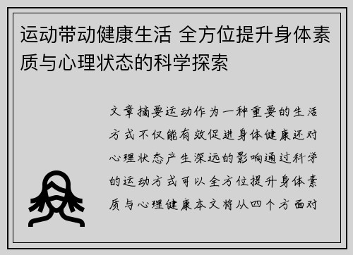 运动带动健康生活 全方位提升身体素质与心理状态的科学探索