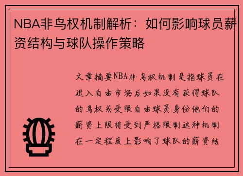 NBA非鸟权机制解析：如何影响球员薪资结构与球队操作策略