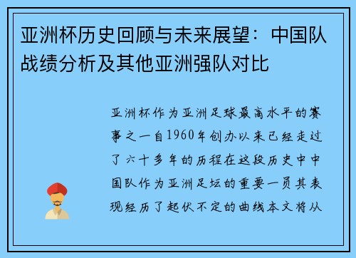 亚洲杯历史回顾与未来展望：中国队战绩分析及其他亚洲强队对比