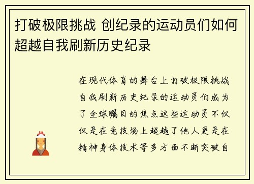打破极限挑战 创纪录的运动员们如何超越自我刷新历史纪录