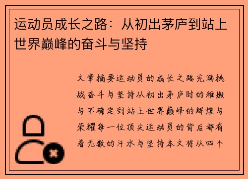 运动员成长之路：从初出茅庐到站上世界巅峰的奋斗与坚持