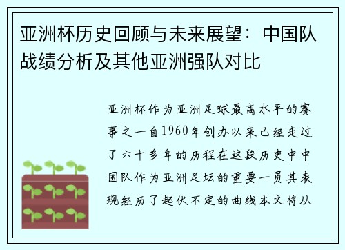 亚洲杯历史回顾与未来展望：中国队战绩分析及其他亚洲强队对比