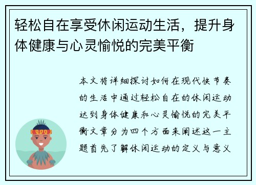 轻松自在享受休闲运动生活，提升身体健康与心灵愉悦的完美平衡
