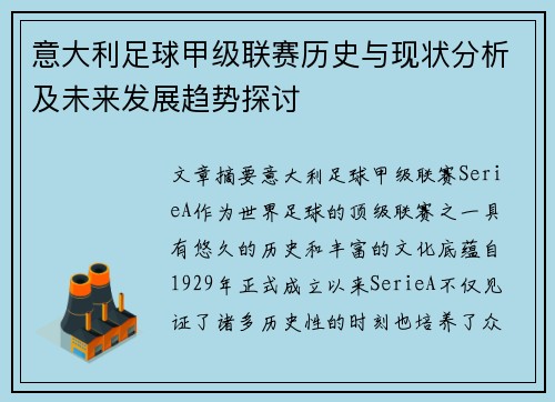 意大利足球甲级联赛历史与现状分析及未来发展趋势探讨