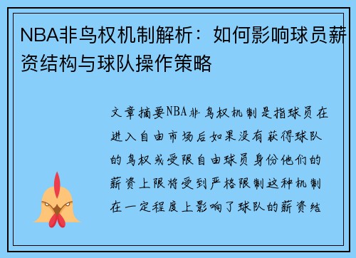 NBA非鸟权机制解析：如何影响球员薪资结构与球队操作策略