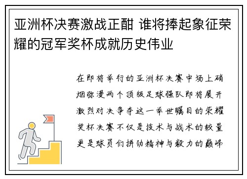 亚洲杯决赛激战正酣 谁将捧起象征荣耀的冠军奖杯成就历史伟业