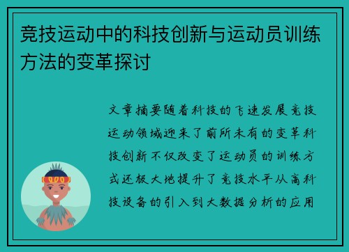 竞技运动中的科技创新与运动员训练方法的变革探讨