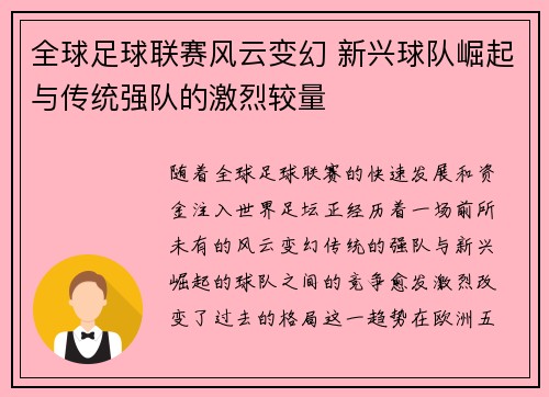 全球足球联赛风云变幻 新兴球队崛起与传统强队的激烈较量