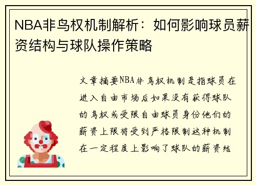NBA非鸟权机制解析：如何影响球员薪资结构与球队操作策略