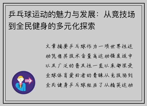乒乓球运动的魅力与发展：从竞技场到全民健身的多元化探索