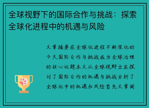 全球视野下的国际合作与挑战：探索全球化进程中的机遇与风险