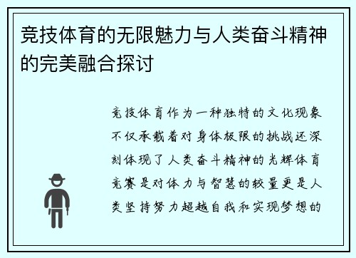 竞技体育的无限魅力与人类奋斗精神的完美融合探讨