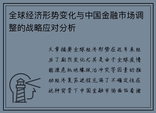 全球经济形势变化与中国金融市场调整的战略应对分析