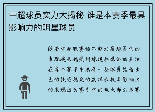 中超球员实力大揭秘 谁是本赛季最具影响力的明星球员