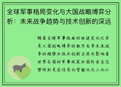 全球军事格局变化与大国战略博弈分析：未来战争趋势与技术创新的深远影响