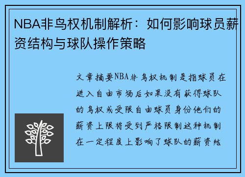 NBA非鸟权机制解析：如何影响球员薪资结构与球队操作策略