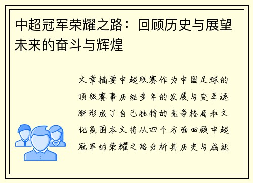 中超冠军荣耀之路：回顾历史与展望未来的奋斗与辉煌
