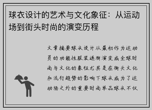 球衣设计的艺术与文化象征：从运动场到街头时尚的演变历程