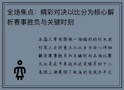全场焦点：精彩对决以比分为核心解析赛事胜负与关键时刻