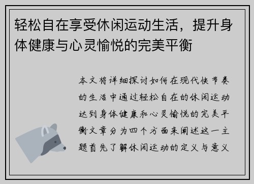 轻松自在享受休闲运动生活，提升身体健康与心灵愉悦的完美平衡