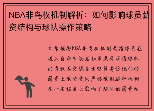 NBA非鸟权机制解析：如何影响球员薪资结构与球队操作策略