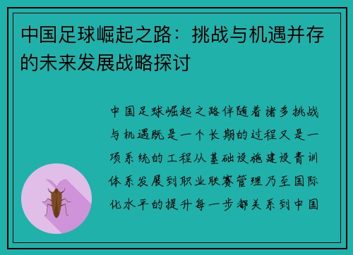 中国足球崛起之路：挑战与机遇并存的未来发展战略探讨