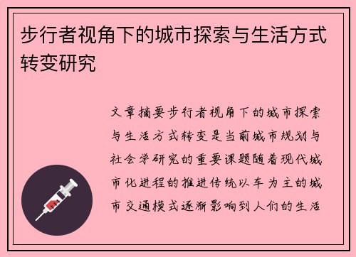 步行者视角下的城市探索与生活方式转变研究