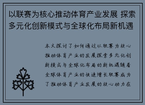 以联赛为核心推动体育产业发展 探索多元化创新模式与全球化布局新机遇