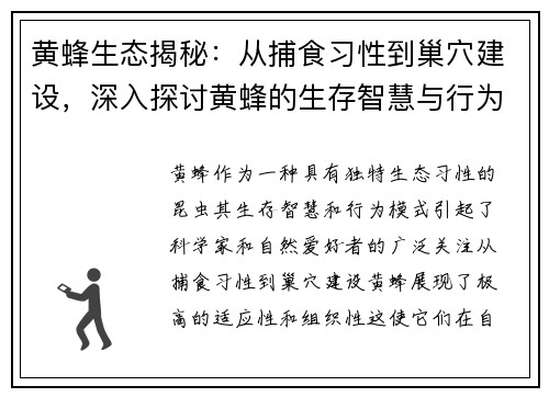 黄蜂生态揭秘：从捕食习性到巢穴建设，深入探讨黄蜂的生存智慧与行为模式