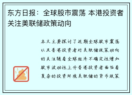 东方日报：全球股市震荡 本港投资者关注美联储政策动向