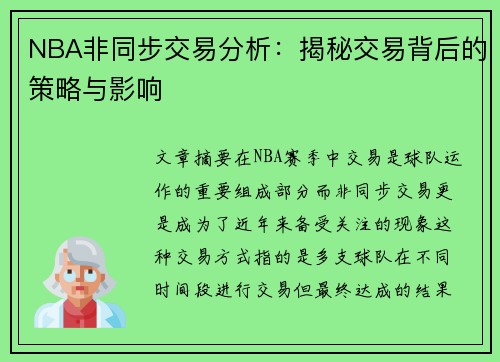 NBA非同步交易分析：揭秘交易背后的策略与影响