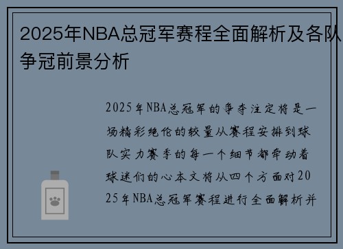 2025年NBA总冠军赛程全面解析及各队争冠前景分析