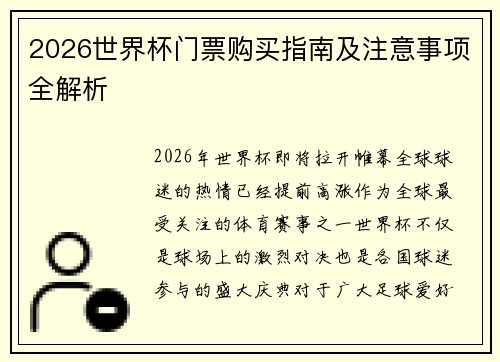 2026世界杯门票购买指南及注意事项全解析
