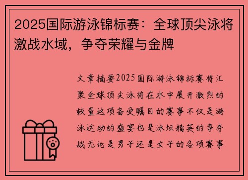 2025国际游泳锦标赛：全球顶尖泳将激战水域，争夺荣耀与金牌