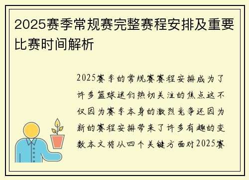 2025赛季常规赛完整赛程安排及重要比赛时间解析