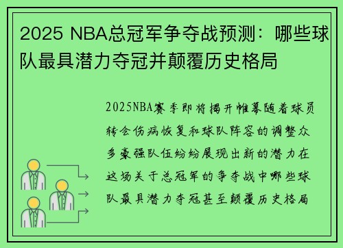 2025 NBA总冠军争夺战预测：哪些球队最具潜力夺冠并颠覆历史格局