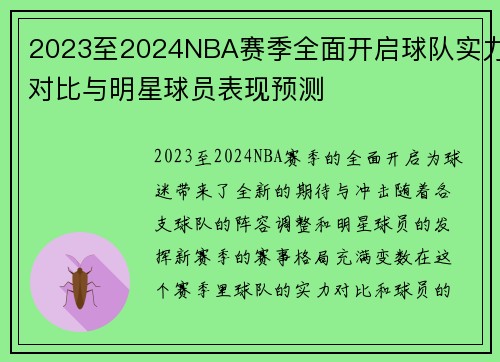 2023至2024NBA赛季全面开启球队实力对比与明星球员表现预测