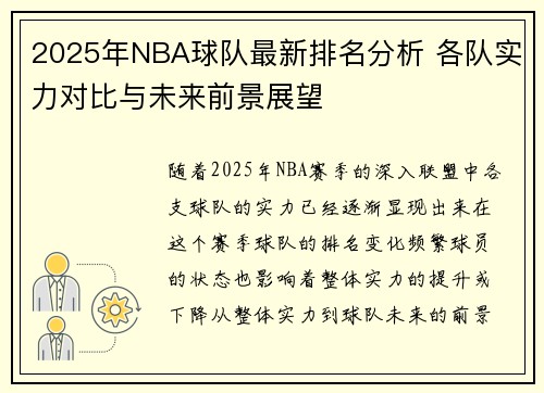 2025年NBA球队最新排名分析 各队实力对比与未来前景展望