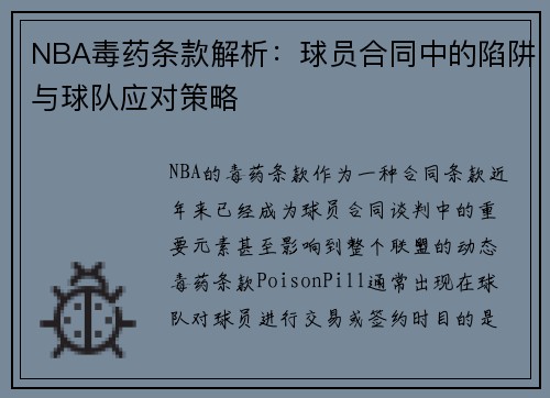 NBA毒药条款解析：球员合同中的陷阱与球队应对策略
