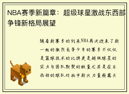 NBA赛季新篇章：超级球星激战东西部争锋新格局展望