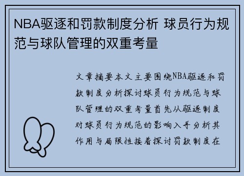 NBA驱逐和罚款制度分析 球员行为规范与球队管理的双重考量