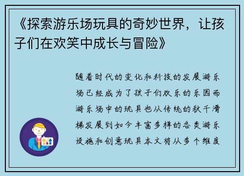 《探索游乐场玩具的奇妙世界，让孩子们在欢笑中成长与冒险》