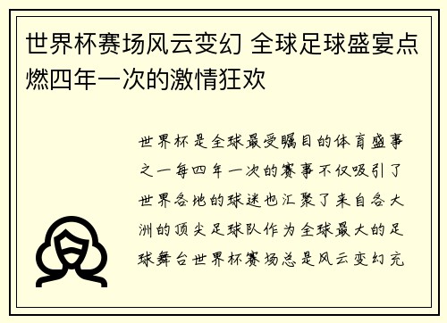 世界杯赛场风云变幻 全球足球盛宴点燃四年一次的激情狂欢