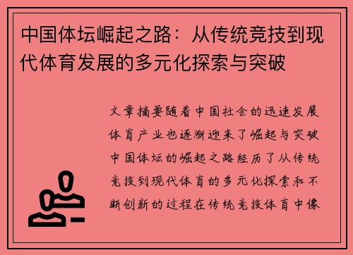 中国体坛崛起之路：从传统竞技到现代体育发展的多元化探索与突破