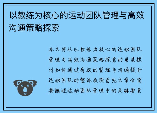 以教练为核心的运动团队管理与高效沟通策略探索
