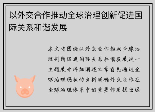 以外交合作推动全球治理创新促进国际关系和谐发展
