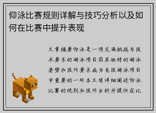 仰泳比赛规则详解与技巧分析以及如何在比赛中提升表现