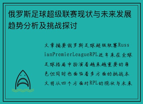 俄罗斯足球超级联赛现状与未来发展趋势分析及挑战探讨