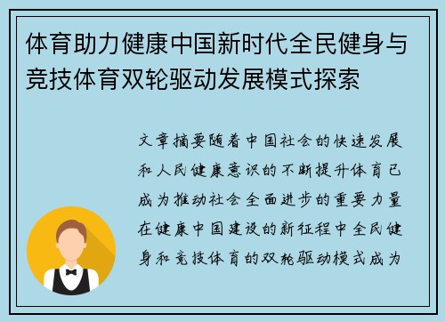 体育助力健康中国新时代全民健身与竞技体育双轮驱动发展模式探索